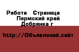  Работа - Страница 13 . Пермский край,Добрянка г.